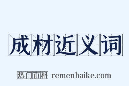 成材近义词是什么意思的图片